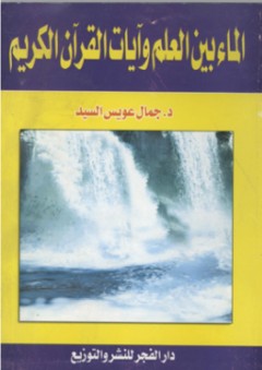 الماء بين العلم وآيات القرآن الكريم - جمال عويس السيد