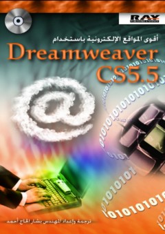 أقوى المواقع الالكترونية باستخدام Dreamweaver CS5.5