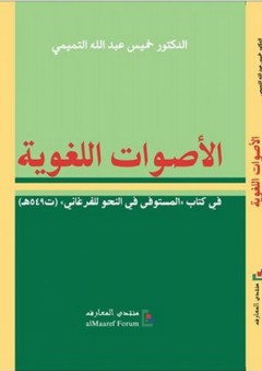 الأصوات اللغوية في كتاب المستوفى في النحو للفرغاني (ت 549ﻫ) - خميس عبد الله التميمي