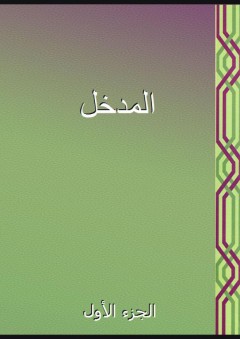 المدخل - الجزء الأول - أبو عبد الله الحاج