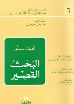 سلسلة منهجية التعبير -6- البحث القصير
