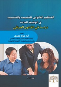 التنظيم القانوني للتثبيت والتنسيب في الوظيفة العامة - إياد جواد مهدي