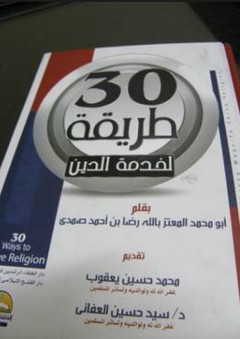 30 طريقة لخدمة الدين - أبو محمد المعتز بالله رضا بن أحمد صمدي