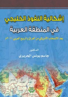 إشكالية النفوذ الخليجي في المنطقة العربية