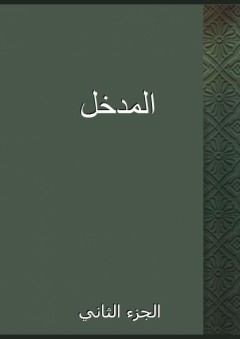 المدخل - الجزء الثاني - أبو عبد الله الحاج