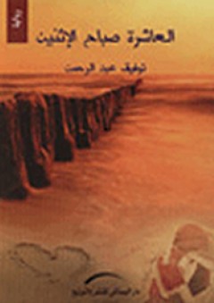 العاشرة صباح الإثنين - رواية - توفيق عبد الرحمن