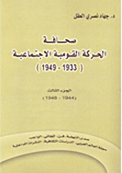 صحافة الحركة القومية الاجتماعية (1933-1949) - الجزء الثالث (1944-1948)