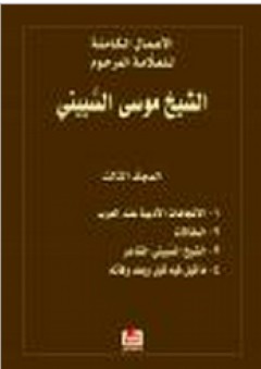الأعمال الكاملة للعلامة المرحوم الشيخ موسى السبيتي - المجلد الثالث