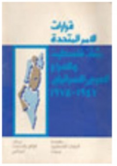 قرارات الأمم المتحدة بشأن فلسطين والصراع العربي ـ الإسرائيلي، 1947 ـ 1974 - جورج طعمه
