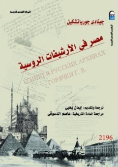 مصر في الأرشيفات الروسية - جينادي جورياتشكين