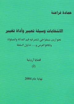 الانتخابات وسيلة تعبير و أداة تغيير ( قضايا أردنية 2 )