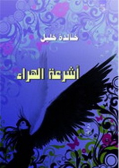 أشرعة الهراء - رواية - خالد خليل