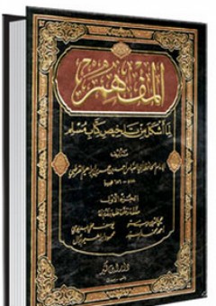 المفهم لما أشكل من تلخيص كتاب مسلم 1-7 - أبو العباس أحمد القرطبي