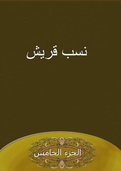 نسب قريش - الجزء الخامس - أبو عبد الله الزبيري