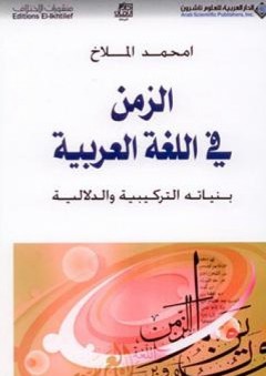 الزمن في اللغة العربية؛ بنياته التركيبية والدلالية - امحمد الملاخ