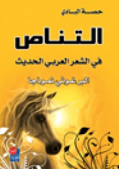 التناص في الشعر العربي