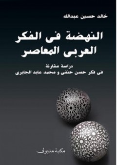 النهضة في الفكر العربي المعاصر - خالد حسين عبد الله