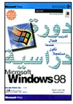 Microsoft Windows 98 دورة دراسية - Online Press Inc.