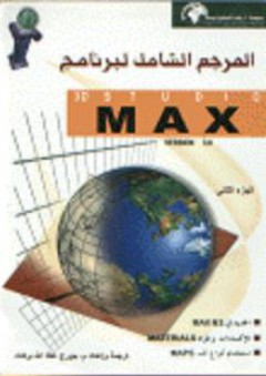 المرجع الشامل لبرنامج MAX VERSION 3.0 ج2 - جورج عطا الله بركات