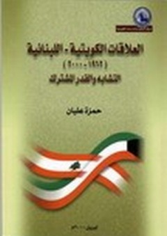 العلاقات الكويتية اللبنانية - حمزة العليان