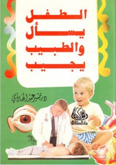 الطفل يسأل والطبيب يجيب - تيسير عبد الهادي