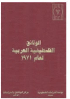 الوثائق الفلسطينية العربية لعام 1971 - (7) - جورج خوري نصر الله