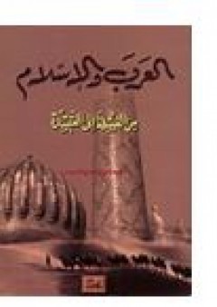 العرب والإسلام من القبيلة إلى العقيدة - إسماعيل الربيعى