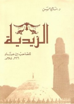 الزيدية - الصاحب بن عباد