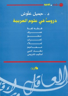 دروس في علوم العربية - جميل علوش
