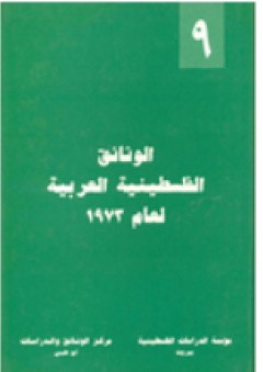 الوثائق الفلسطينية العربية لعام 1973 - (9)