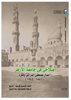 إصلاحي فى جامعة الأزهر: أعمال مصطفى المراغي وفكره (1881- 1945)