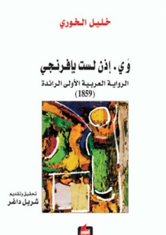 وي. إذن لست بإفرنجي "الرواية العربية الأولى الرائدة (1859)" - خليل الخوري