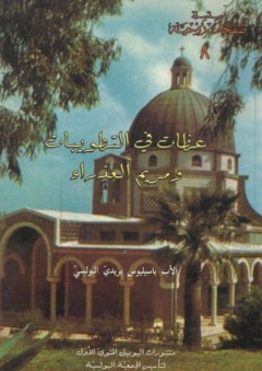 عظات في التطويبات ومريم العذراء
