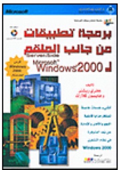 برمجة تطبيقات من جانب الملقم لـMicrosoft Windows 2000 - جفري ريشتر