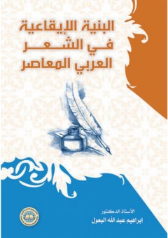البنية الإيقاعية في الشعر العربي المعاصر - إبراهيم عبد الله البعول