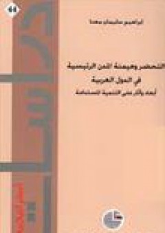 دراسات استراتيجية #44: التحضر وهيمنة المدن الرئيسية في الدول العربية (أبعاد وآثار على التنمية المستدامة) - إبراهيم سليمان مهنا