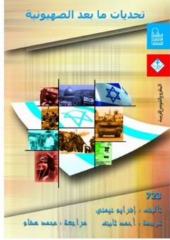 تحديات ما بعد الصهيونية - إفـرايم نيمي