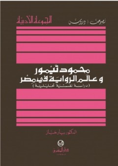 محمود تيمور وعالم الرواية في مصر - دراسة نفسية تحليلية - بيار خباز