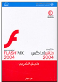 ماكروميديا فلاش إم إكس 2004، Macromedia Flash MX 2004 دليل التدريب