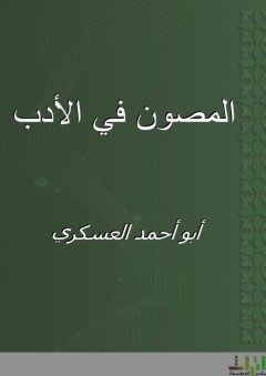 المصون في الأدب - أبو أحمد العسكري