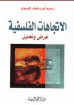 الإتجاهات الفلسفية ؛ عرض وتحليل - رحيم أبو رغيف الموسوي