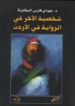 شخصية الآخر في الرواية في الأردن - جودي فارس البطاينة
