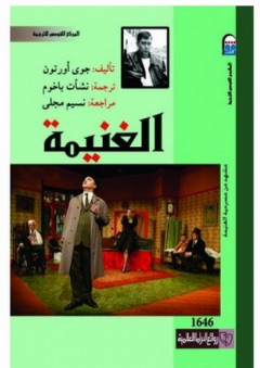 الغنيمة - جوي أورتون