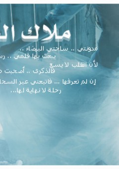 ملاك الحب - ايمان عبد العزيز مصبعين