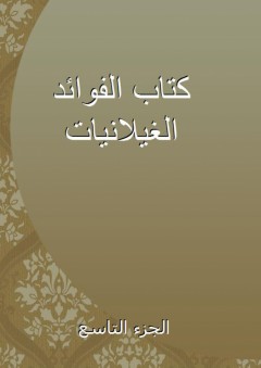 كتاب الفوائد الغيلانيات - الجزء التاسع - أبو بكر الشافعي