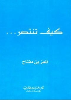 كيف تنتصر... - المعز بن مفتاح