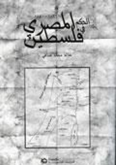 الحكم المصري في فلسطين 1831-1840 - خالد محمد صافي