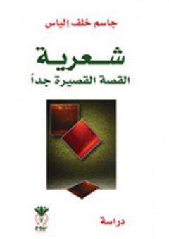 شعرية القصة القصيرة جداً (دراسة) - جاسم خلف إلياس