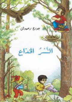 النسر الخداع