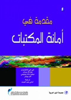 مقدمة في أمانة المكتبات - بول اف بيرتن